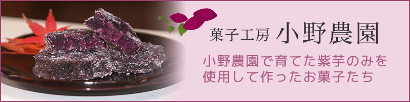菓子工房 小野農園