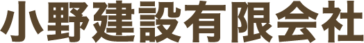 小野建設有限会社