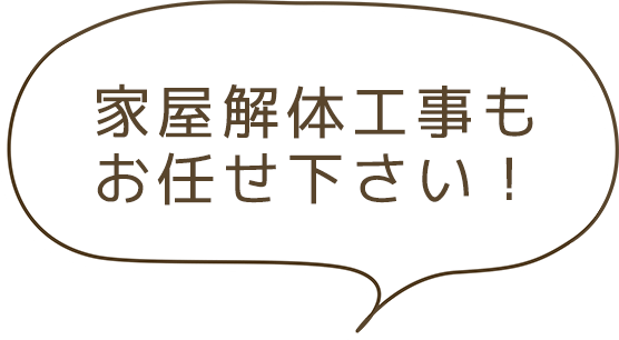 家屋解体工事もお任せ下さい！