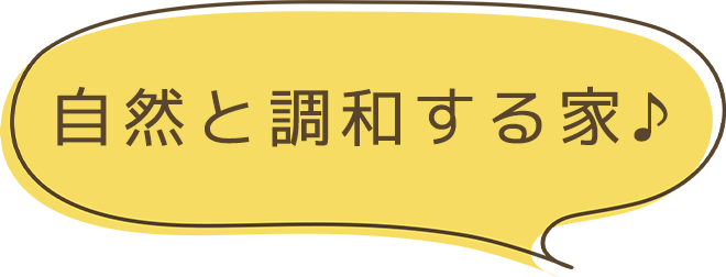 自然と調和する家♪