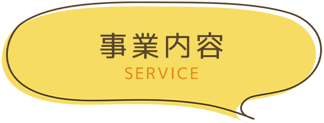事業内容